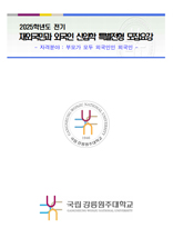 2025학년도 후기 재외국민/외국인 신입학 모집요강 표지 배경